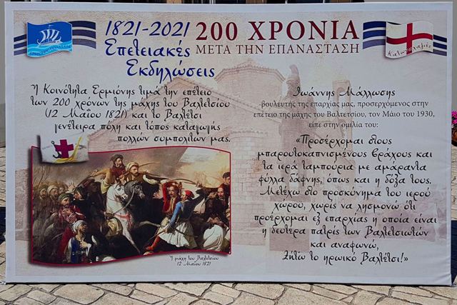 Bicentennial celebrations 1821-2021 - Displays in Ermioni